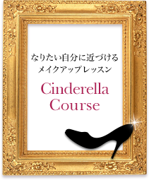 ʤꤿʬ˶Ťᥤåץå Cinderella Course